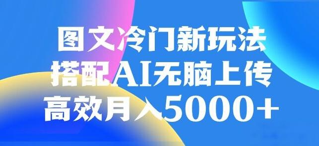 图文冷门项目，无脑复制粘贴，日入500+-威云科技 余香的脑洞