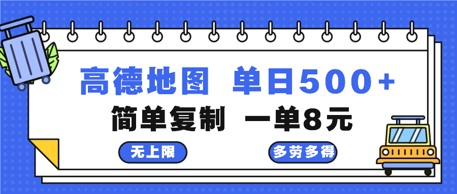 高德地图最新玩法 通过简单的复制粘贴 每两分钟就可以赚8元 日入500+-威云科技 余香的脑洞
