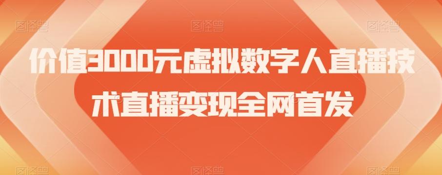 价值3000元虚拟数字人直播技术直播变现全网首发【揭秘】-威云科技 余香的脑洞