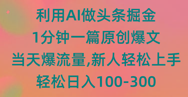 (9307期)利用AI做头条掘金，1分钟一篇原创爆文，当天爆流量，新人轻松上手-威云科技 余香的脑洞