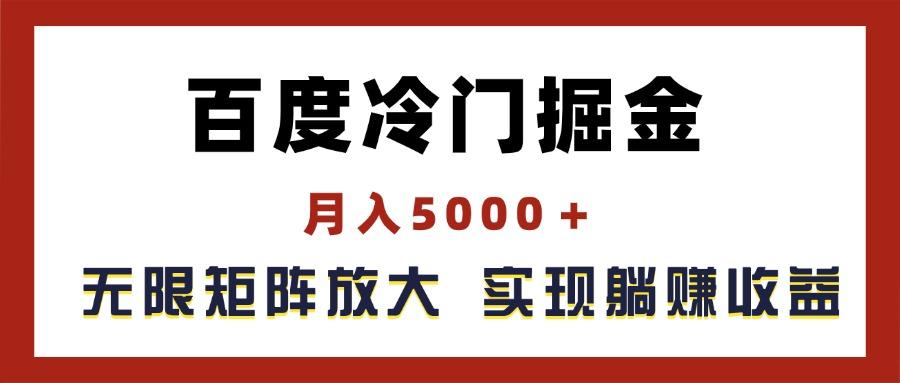 百度冷门掘金，月入5000＋，无限矩阵放大，实现管道躺赚收益-威云科技 余香的脑洞