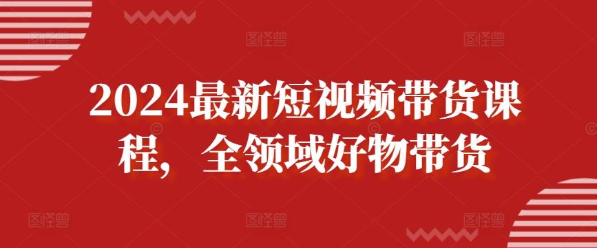 2024最新短视频带货课程，全领域好物带货-威云科技 余香的脑洞