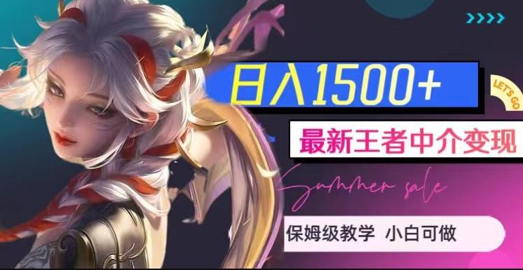 最新王者中介变现,日入1500+(教程+软件+1000G王者教学素材)【揭秘】-威云科技 余香的脑洞