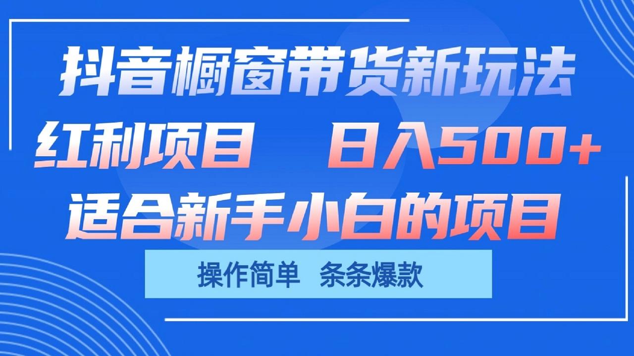 抖音橱窗带货新玩法，单日收益500+，操作简单，条条爆款-威云科技 余香的脑洞