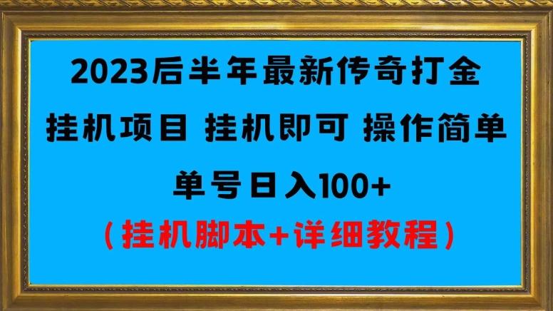 2023后半年最新传奇打金挂机项目单号日入100+（挂机脚本+详细教程）-威云科技 余香的脑洞