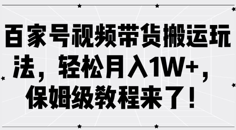百家号视频带货搬运玩法，轻松月入1W+，保姆级教程来了【揭秘】-威云科技 余香的脑洞