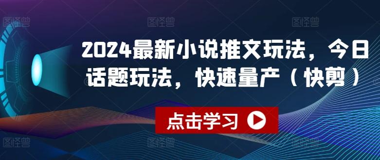 2024最新小说推文玩法，今日话题玩法，快速量产(快剪)-威云科技 余香的脑洞