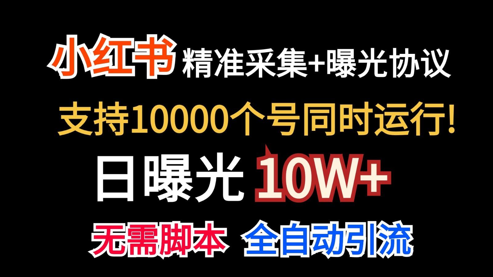 价值10万！小红书自动精准采集＋日曝光10w＋-威云科技 余香的脑洞