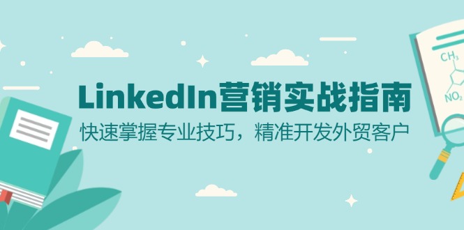 LinkedIn 营销实战指南：快速掌握专业技巧，精准开发外贸客户-威云科技 余香的脑洞