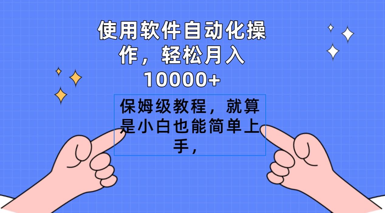 使用软件自动化操作，轻松月入10000+，保姆级教程，就算是小白也能简单上手-威云科技 余香的脑洞