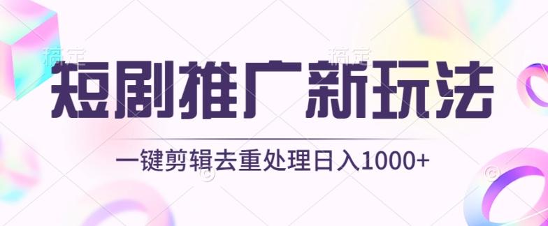 短剧推广新玩法，不剪辑，工具助力一键过原创，日入1000+【揭秘】-威云科技 余香的脑洞