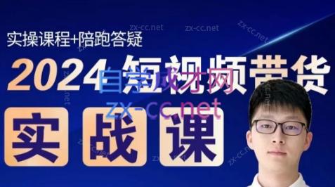 果哥·2024短视频带货实战课-威云科技 余香的脑洞