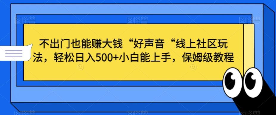 不出门也能赚大钱“好声音“线上社区玩法，轻松日入500+小白能上手，保姆级教程【揭秘】-威云科技 余香的脑洞