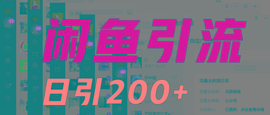外面收6980闲鱼引流法，日引200+创业粉，每天稳定2000+收益，保姆级教程适合居家做-威云科技 余香的脑洞