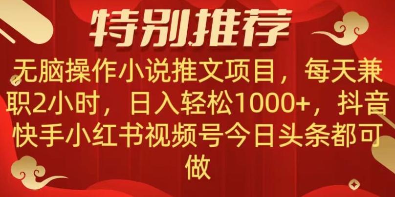 无脑操作【小说推文项目】，兼职每天两小时，日入轻松1000+，抖音快手视频号小红湖中视频都可做【揭秘】-威云科技 余香的脑洞