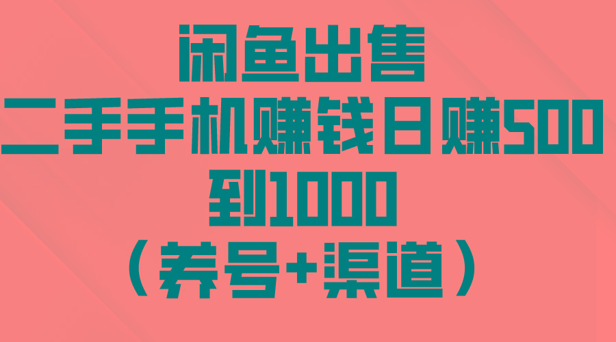 闲鱼出售二手手机赚钱，日赚500到1000(养号+渠道-威云科技 余香的脑洞