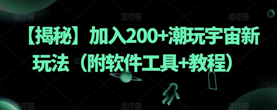 【揭秘】加入200+潮玩宇宙新玩法（附软件工具+教程）-威云科技 余香的脑洞
