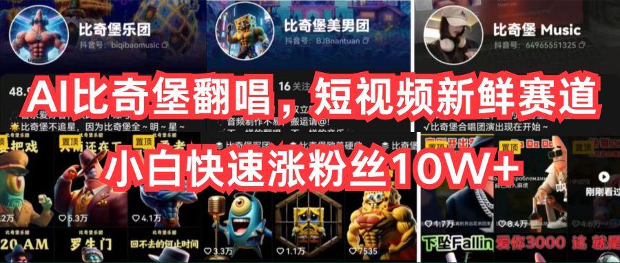 AI比奇堡翻唱，短视频新鲜赛道，小白快速涨粉丝10W+-威云科技 余香的脑洞