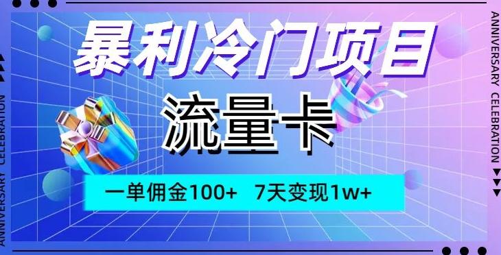 暴利冷门项目，流量卡，一单佣金100+，7天变现1w+-威云科技 余香的脑洞