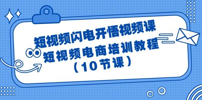 (9682期)短视频-闪电开悟视频课：短视频电商培训教程(10节课)-威云科技 余香的脑洞