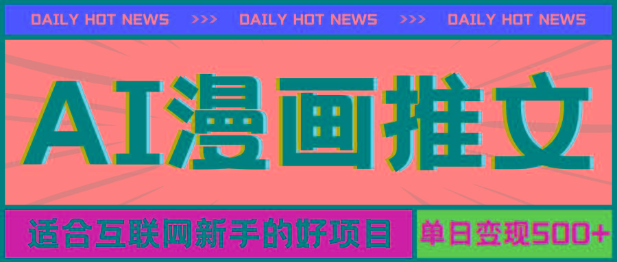 手机也能做AI漫画推文，播放量20w＋，新手玩家的福利，单日变现500+-威云科技 余香的脑洞