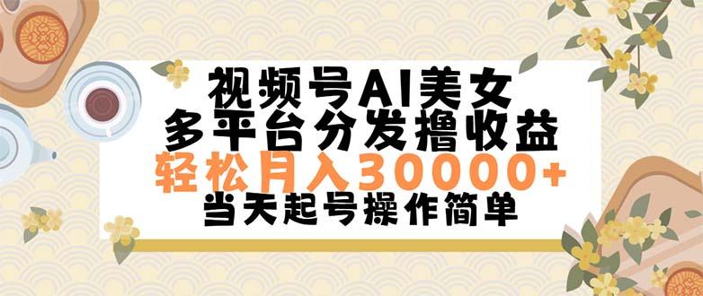视频号AI美女，轻松月入30000+,操作简单轻松上手-威云科技 余香的脑洞
