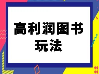 闲鱼高利润图书玩法-闲鱼电商教程-威云科技 余香的脑洞