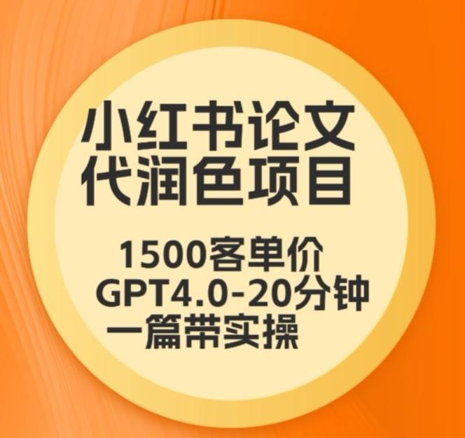 毕业季小红书论文代润色项目，本科1500，专科1200，高客单GPT4.0-20分钟一篇带实操【揭秘】-威云科技 余香的脑洞