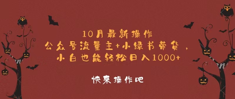10月最新操作,公众号流量主+小绿书带货,小白轻松日入1000+-威云科技 余香的脑洞