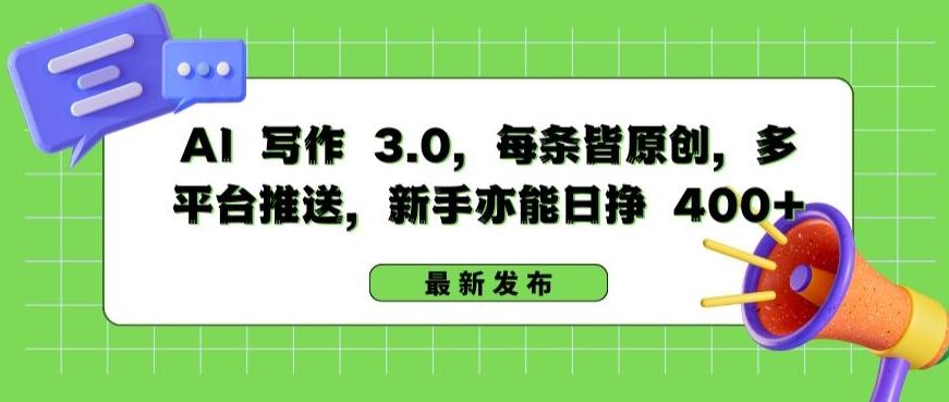 AI 写作 3.0.每条皆原创，多平台推送，新手亦能日挣 400+【揭秘】-威云科技 余香的脑洞
