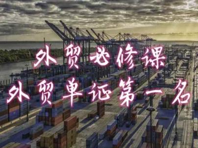 外贸必修课-外贸单证第一名-共勤外贸教程-威云科技 余香的脑洞