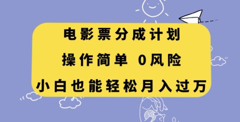 电影票分成计划,操作简单,小白也能轻松月入过万【揭秘】-威云科技 余香的脑洞