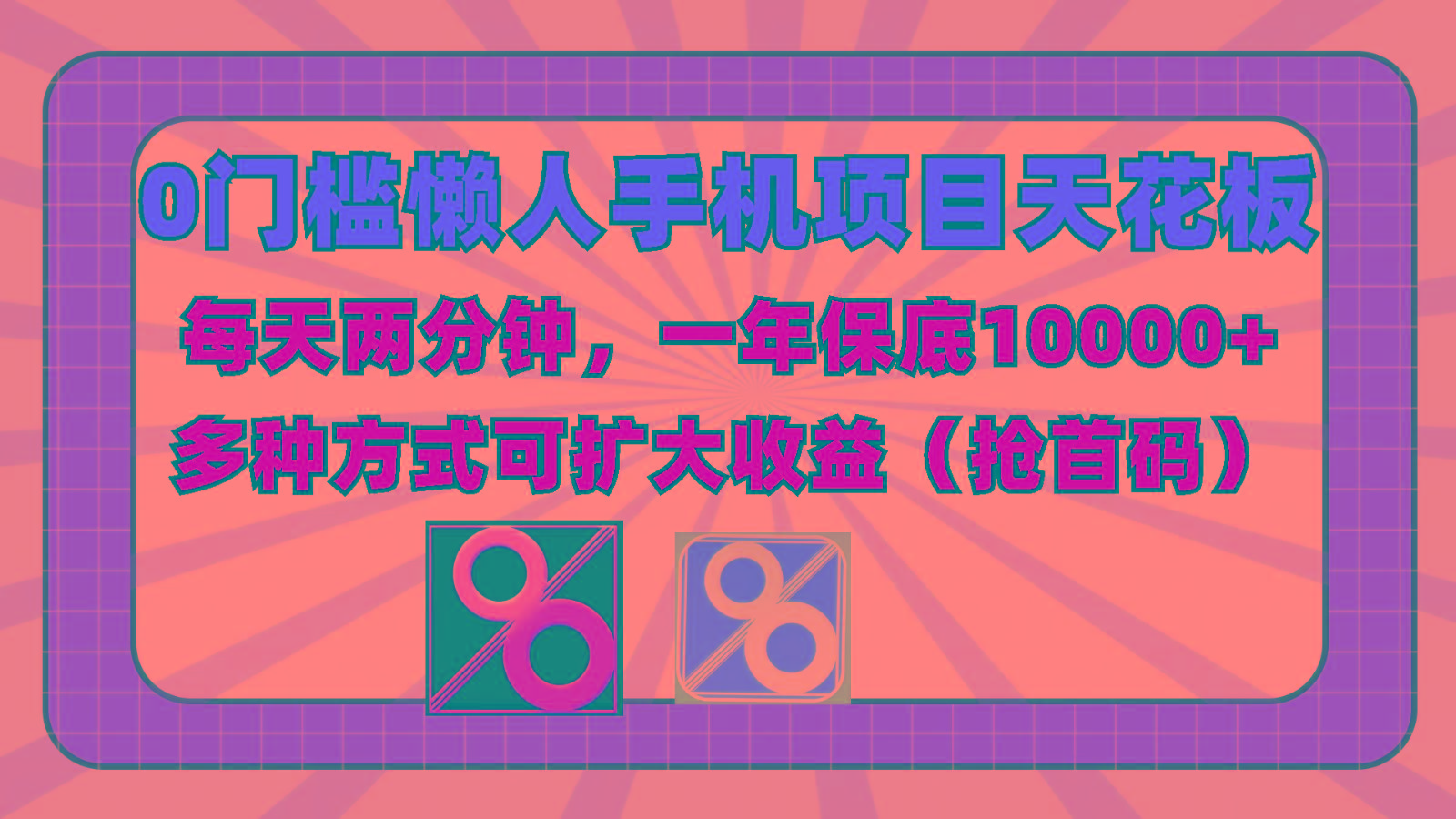 0门槛懒人手机项目，每天2分钟，一年10000+多种方式可扩大收益(抢首码)-威云科技 余香的脑洞
