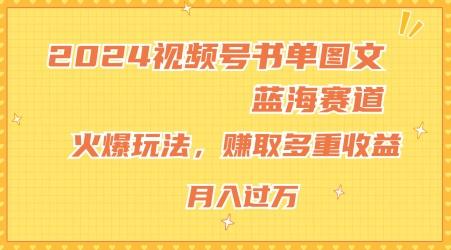 2024视频号书单图文蓝海赛道，火爆玩法，赚取多重收益，小白轻松上手，月入上万【揭秘】-威云科技 余香的脑洞