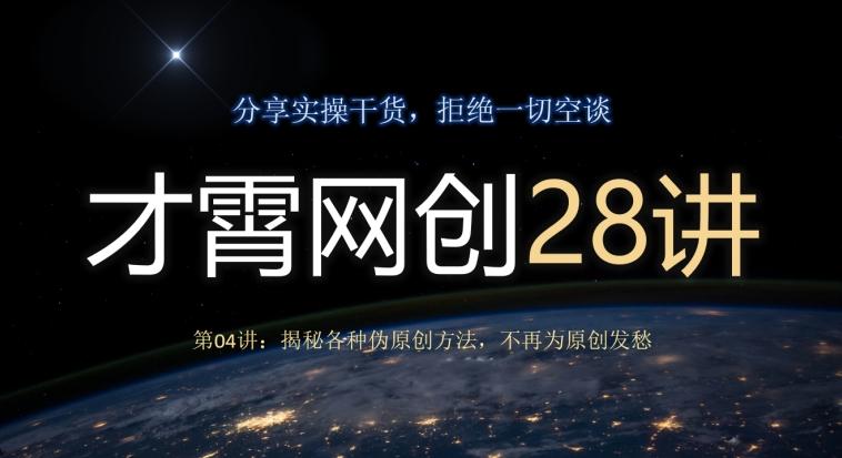 才霄网创28讲第04讲：揭秘各种伪原创方法，不再为原创发愁-威云科技 余香的脑洞