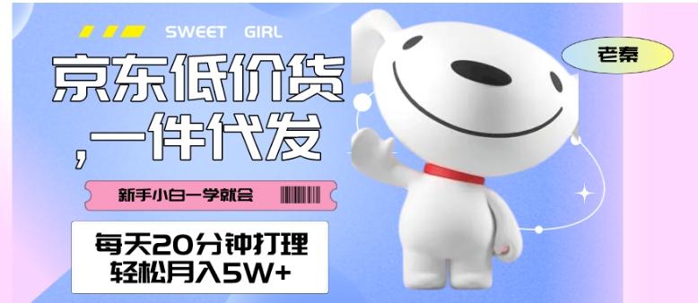 每天20分钟打理京东低价货，一件代发-轻松月入5W＋-威云科技 余香的脑洞