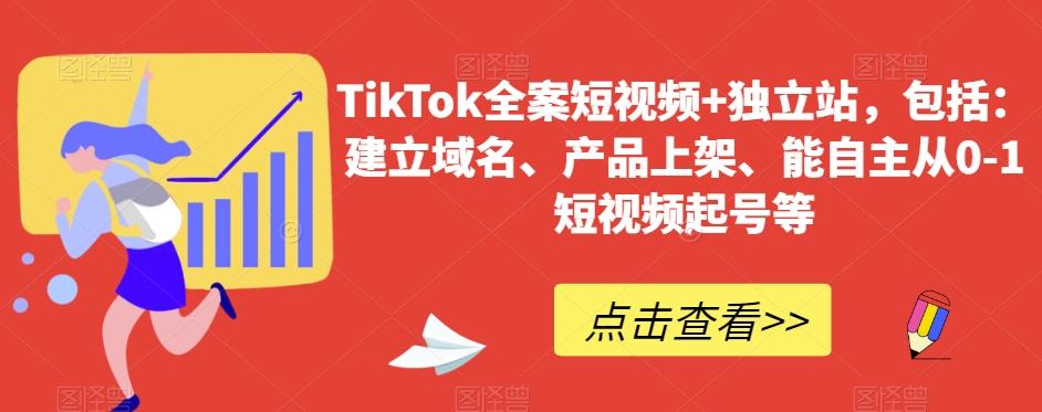 TikTok全案短视频+独立站，包括：建立域名、产品上架、能自主从0-1短视频起号等-威云科技 余香的脑洞