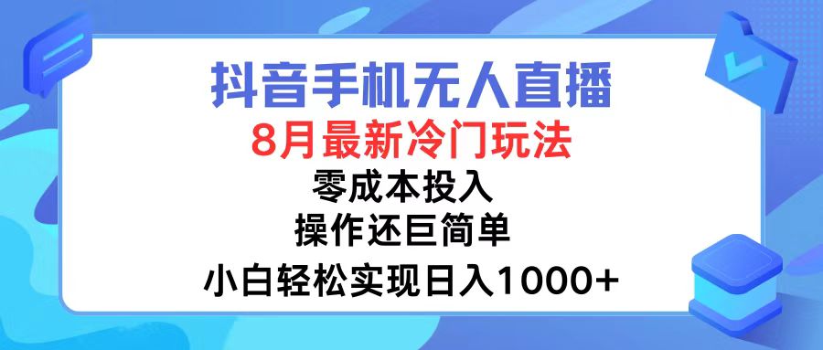 抖音手机无人直播，8月全新冷门玩法，小白轻松实现日入1000+，操作巨…-威云科技 余香的脑洞