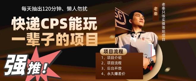 快递CPS，能玩一辈子的项目，月轻松5位数，抽出120分操即可，不占用时间-威云科技 余香的脑洞
