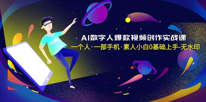 AI数字人爆款视频创作实战课,一个人·一部手机·素人小白0基础上手-无水印-威云科技 余香的脑洞