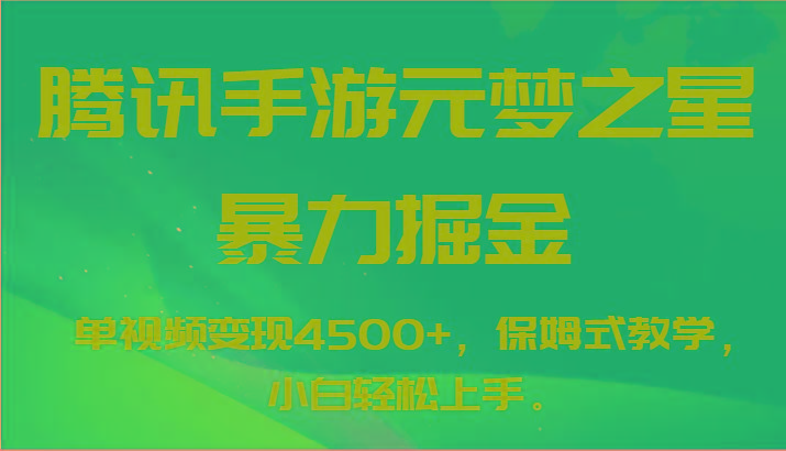腾讯手游元梦之星暴力掘金，单视频变现4500+，保姆式教学，小白轻松上手。-威云科技 余香的脑洞