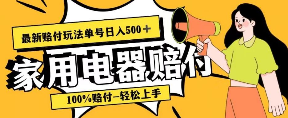 最新赔付玩法，家用电器赔付，100%赔付，目前蓝海号称单号日入500+【仅揭秘】-威云科技 余香的脑洞