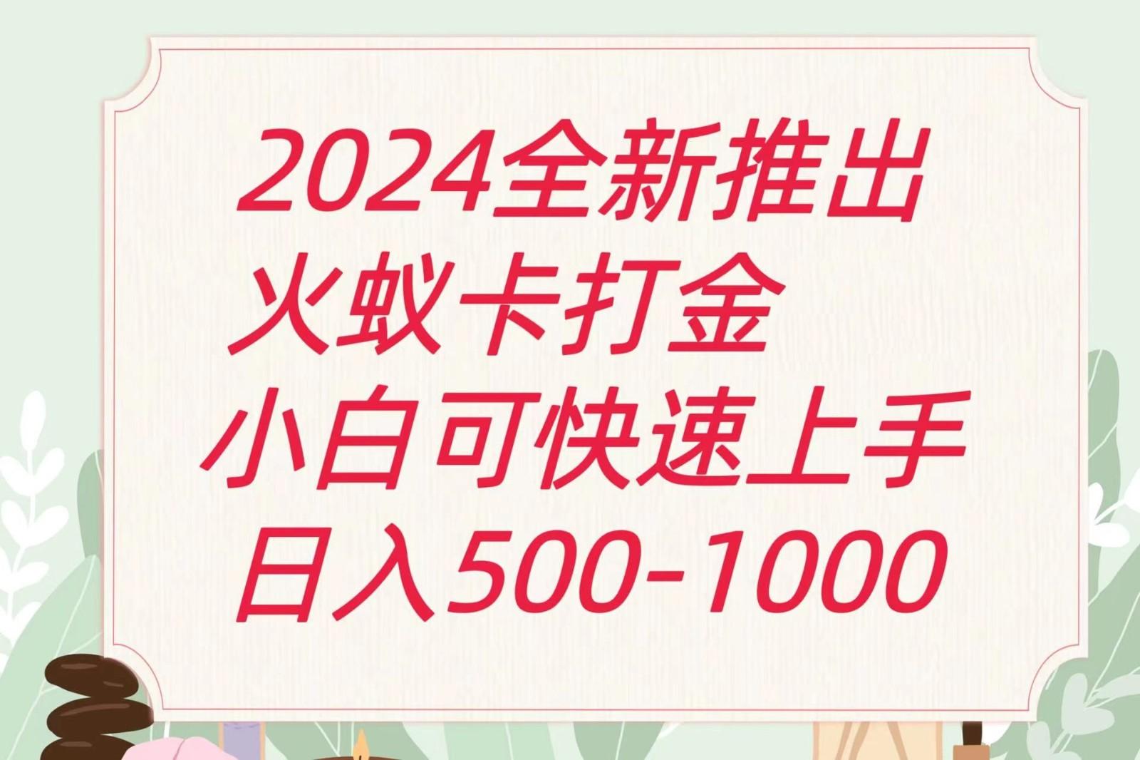 2024火蚁卡打金最新玩法和方案，单机日收益600+-威云科技 余香的脑洞