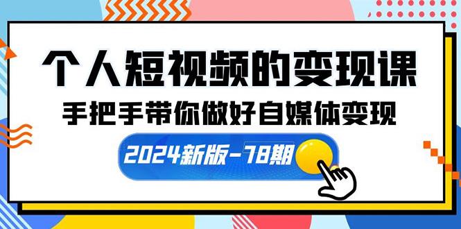(10079期)个人短视频的变现课【2024新版-78期】手把手带你做好自媒体变现(61节课)-威云科技 余香的脑洞