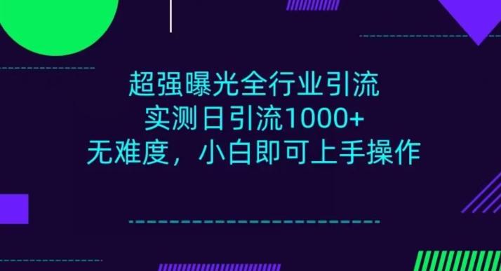全行业引流,小白即可操作,每天进群1000+-威云科技 余香的脑洞
