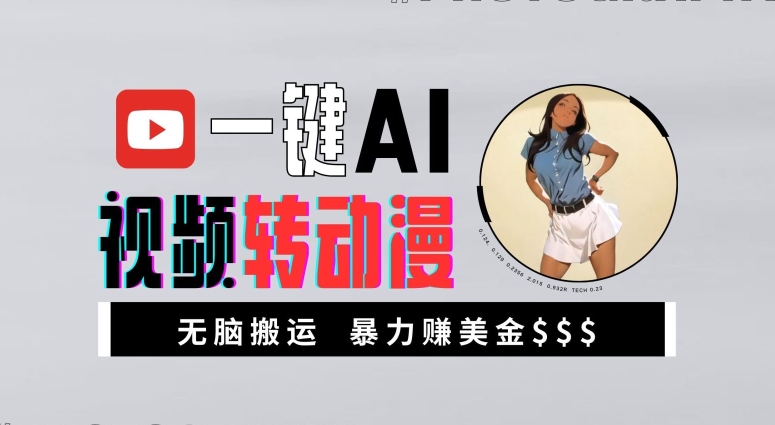 一键AI视频转动漫,高收益暴力玩法,无脑搬运,新手也能轻松月入1万【揭秘】-威云科技 余香的脑洞