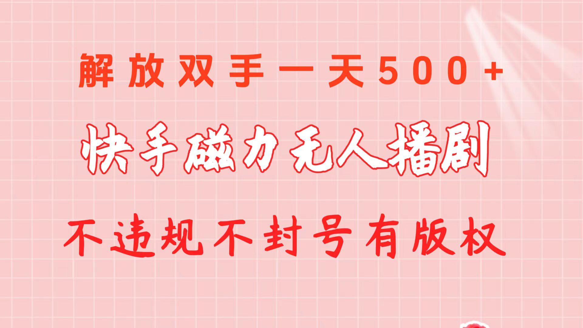 快手磁力无人播剧玩法  一天500+  不违规不封号有版权-威云科技 余香的脑洞