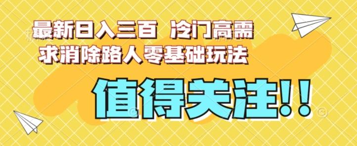 最新日入三百,冷门高需求消除路人零基础玩法【揭秘】-威云科技 余香的脑洞