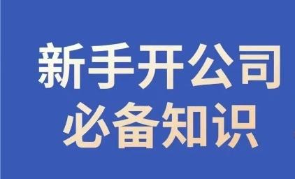 新手开公司必备知识，小辉陪你开公司，合规经营少踩坑-威云科技 余香的脑洞