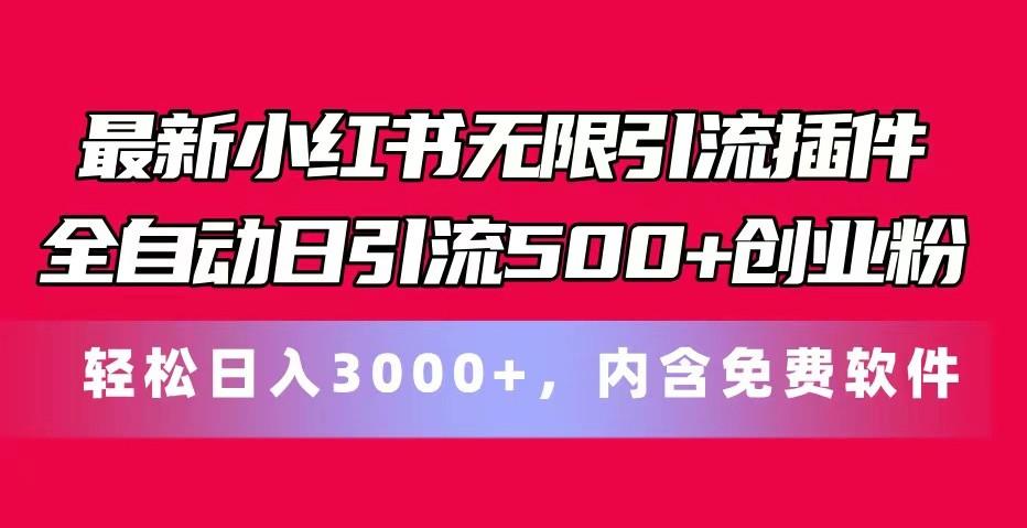 最新小红书无限引流插件全自动日引流500+创业粉 轻松日入3000+，内含免费软件-威云科技 余香的脑洞